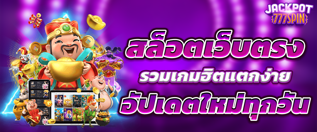 ปั่นสล็อตเว็บตรง