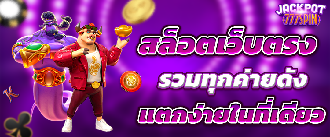 สล็อตเว็บตรง API แท้ 100%