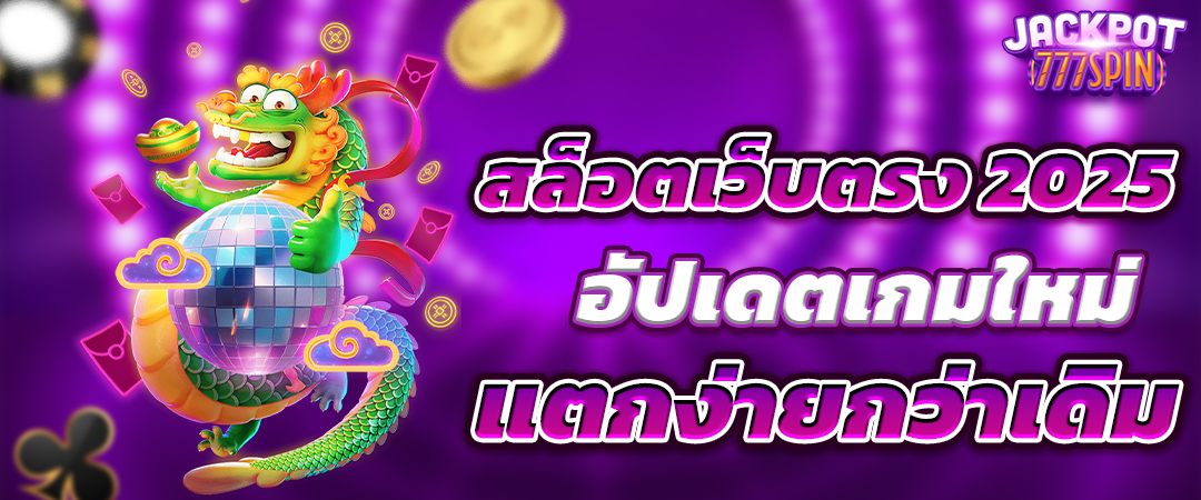 สล็อตเว็บตรง อัปเดตเกมใหม่